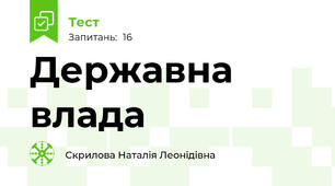 Державна влада