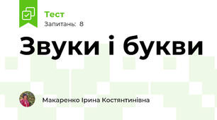 Звуки і букви