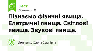 Пізнаємо фізичні явища. Елетричні явища. Світлові явища. Звукові явища.