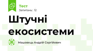 Штучні екосистеми