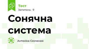 Сонячна система