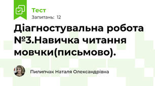 Діагностувальна робота №3.Навичка читання мовчки(письмово).