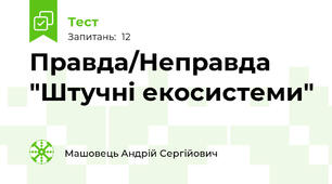 Правда/Неправда "Штучні екосистеми"