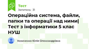 Операційна система, файли, папки та операції над ними| Тест з інформатики 5 клас НУШ
