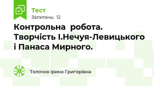 Контрольна  робота.  Творчість І.Нечуя-Левицького і Панаса Мирного.