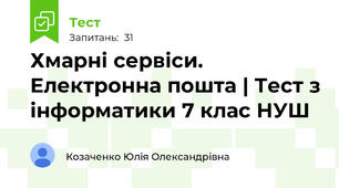Хмарні сервіси. Електронна пошта | Тест з інформатики 7 клас НУШ