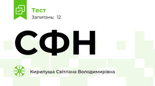 СФН