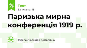 Паризька мирна конференція 1919 р.
