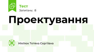 Проектування 
