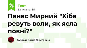 Панас Мирний "Хіба ревуть воли, як ясла повні?"