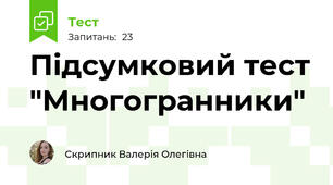 Підсумковий тест "Многогранники"