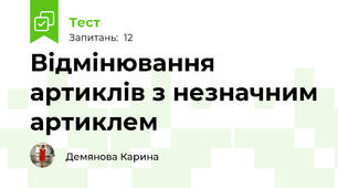Відмінювання артиклів з незначним артиклем