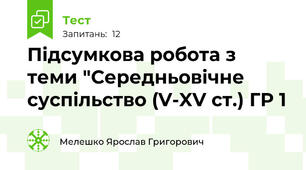 Підсумкова робота з теми "Середньовічне суспільство (V-XV ст.) ГР 1