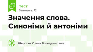 Значення слова. Синоніми й антоніми