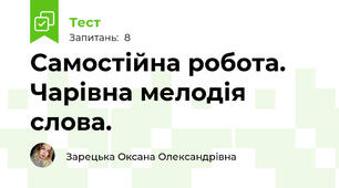 Самостійна робота. Чарівна мелодія слова. 