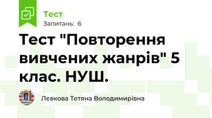 Тест "Повторення вивчених жанрів" 5 клас. НУШ.