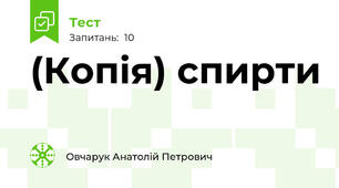 (Копія) спирти