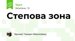 Степова зона