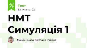 НМТ Симуляція 1