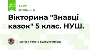 Вікторина "Знавці казок" 5 клас. НУШ.