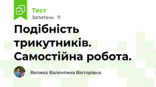 Подібність трикутників. Самостійна робота.