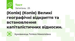 (Копія) (Копія) Великі географічні відкриття та встановлення капіталістичних відносин.