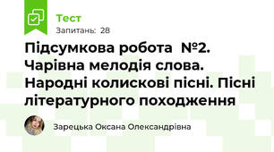 Підсумкова робота  №2. Чарівна мелодія слова. Народні колискові пісні. Пісні літературного походження 