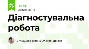 Діагностувальна робота