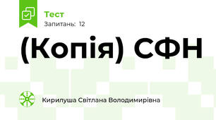 (Копія) СФН
