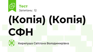 (Копія) (Копія) СФН