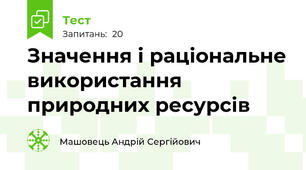 Значення і раціональне використання природних ресурсів