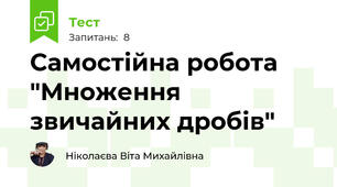 Самостійна робота "Множення звичайних дробів"