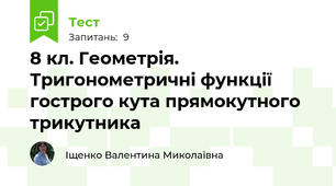 8 кл. Геометрія. Тригонометричні функції гострого кута прямокутного трикутника
