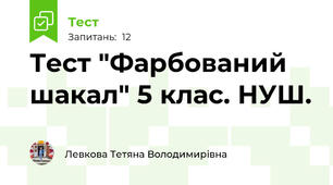 Тест "Фарбований шакал" 5 клас. НУШ.