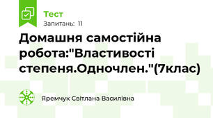 Домашня самостійна робота:"Властивості степеня.Одночлен."(7клас)