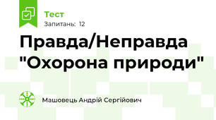 Правда/Неправда "Охорона природи"