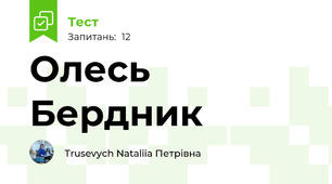 Олесь Бердник