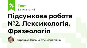 Підсумкова робота №2. Лексикологія. Фразеологія 