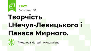Творчість І.Нечуя-Левицького і Панаса Мирного.