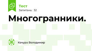 Многогранники.