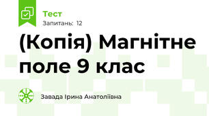 (Копія) Магнітне поле 9 клас