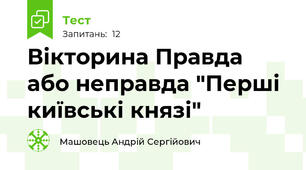 Вікторина Правда або неправда "Перші київські князі"