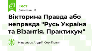 Вікторина Правда або неправда "Русь Україна та Візантія. Практикум"