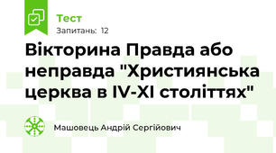 Вікторина Правда або неправда "Християнська церква в IV-XI століттях"