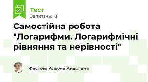 Самостійна робота "Логарифми. Логарифмічні рівняння та нерівності"