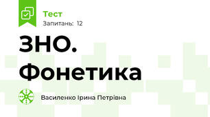 ЗНО. Фонетика