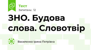ЗНО. Будова слова. Словотвір