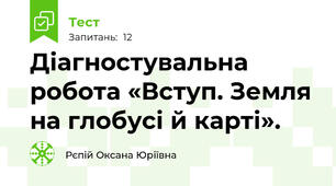 Діагностувальна робота «Вступ. Земля на глобусі й карті».