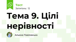 Тема 9. Цілі нерівності