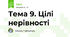 Тема 9. Цілі нерівності
